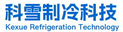 東(dong)莞市科(ke)雪(xue)製冷(leng)科(ke)技(ji)有(you)限公司(si)